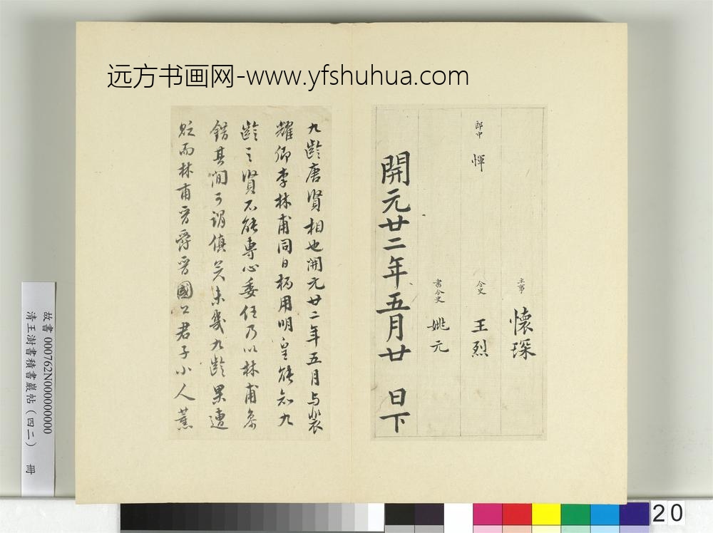 清王澍书积书岩帖（四十二）册临唐人书张九龄告身-