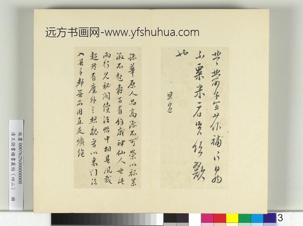 清王澍书积书岩帖（四十二）册临孙思邈粟米帖