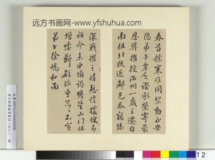 清王澍书积书岩帖（四十二）册临徐峤春寒帖.jpg