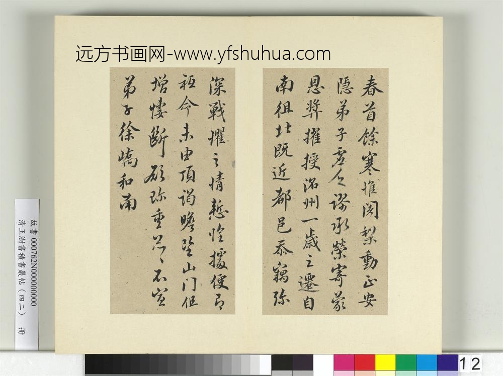 清王澍书积书岩帖（四十二）册临徐峤春寒帖
