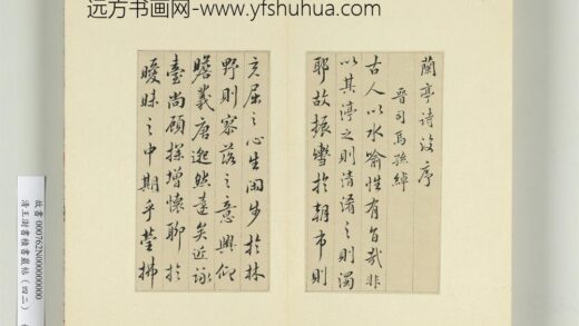 清王澍书积书岩帖（四十二）册临怀仁集王羲之书兰亭后序 1.jpg