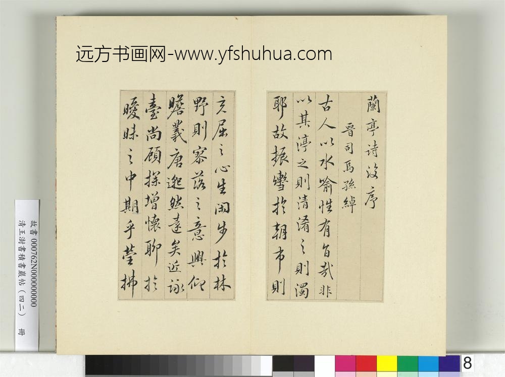清王澍书积书岩帖（四十二）册临怀仁集王羲之书兰亭后序-