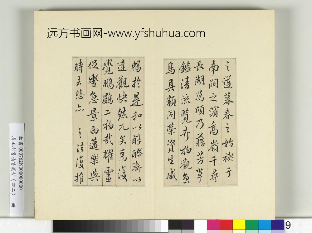 清王澍书积书岩帖（四十二）册临怀仁集王羲之书兰亭后序-