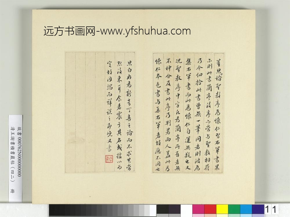 清王澍书积书岩帖（四十二）册临怀仁集王羲之书兰亭后序-