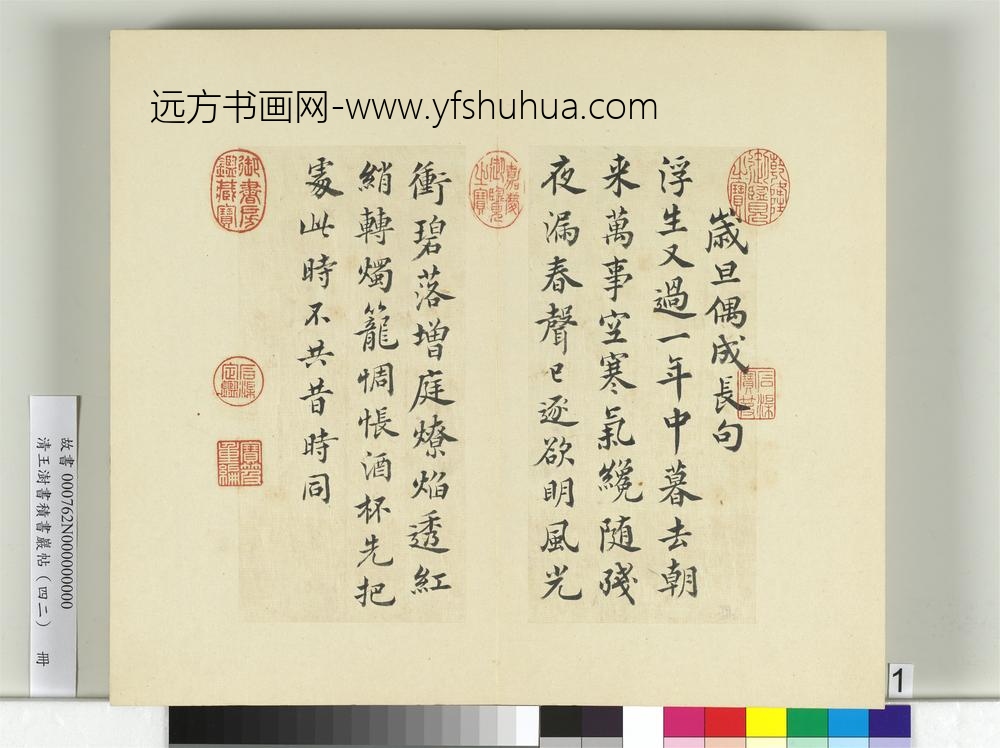 清王澍书积书岩帖（四十二）册临萧瑀诗帖-