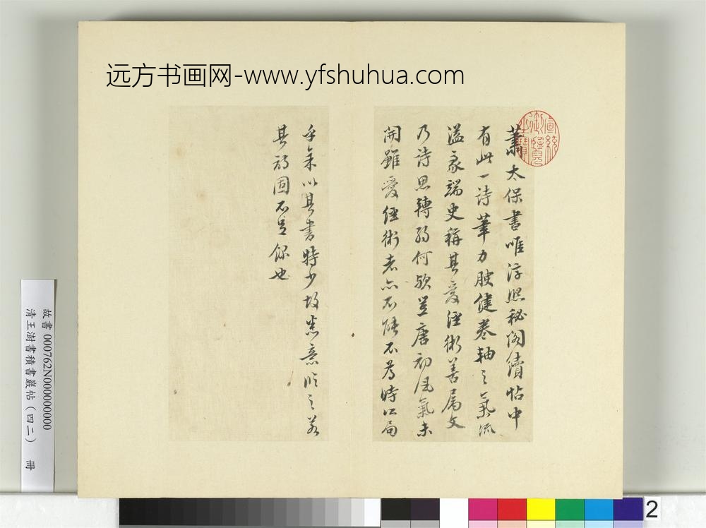 清王澍书积书岩帖（四十二）册临萧瑀诗帖-