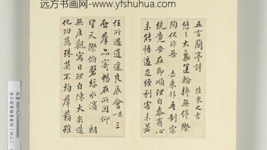 清王澍书积书岩帖（四十二）册临陆柬之书兰亭诗 1.jpg