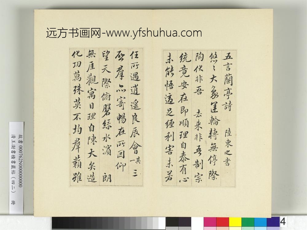 清王澍书积书岩帖（四十二）册临陆柬之书兰亭诗-