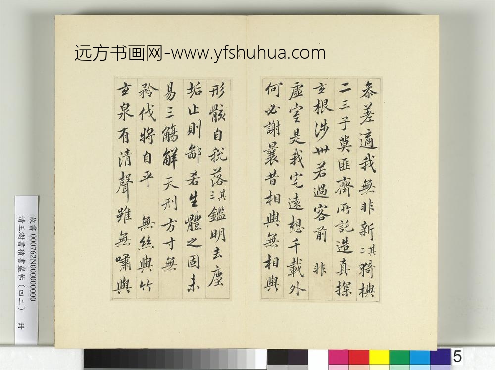 清王澍书积书岩帖（四十二）册临陆柬之书兰亭诗-