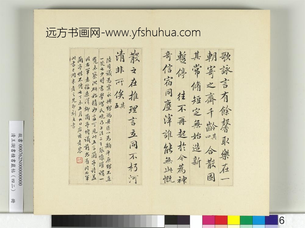 清王澍书积书岩帖（四十二）册临陆柬之书兰亭诗-