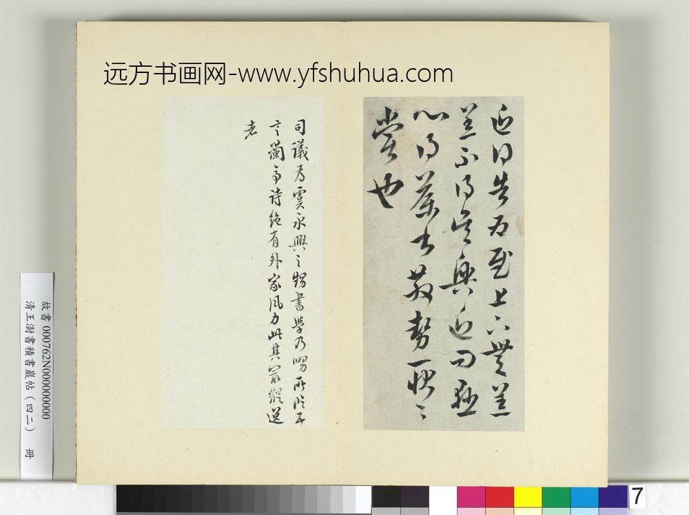 清王澍书积书岩帖（四十二）册临陆柬之得告帖