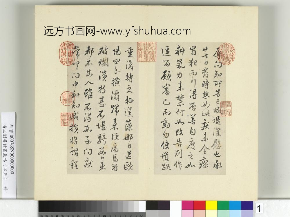 清王澍书积书岩帖（四十五）册临林藻深慰帖-