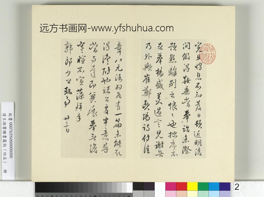 清王澍书积书岩帖（四十五）册临林藻深慰帖-