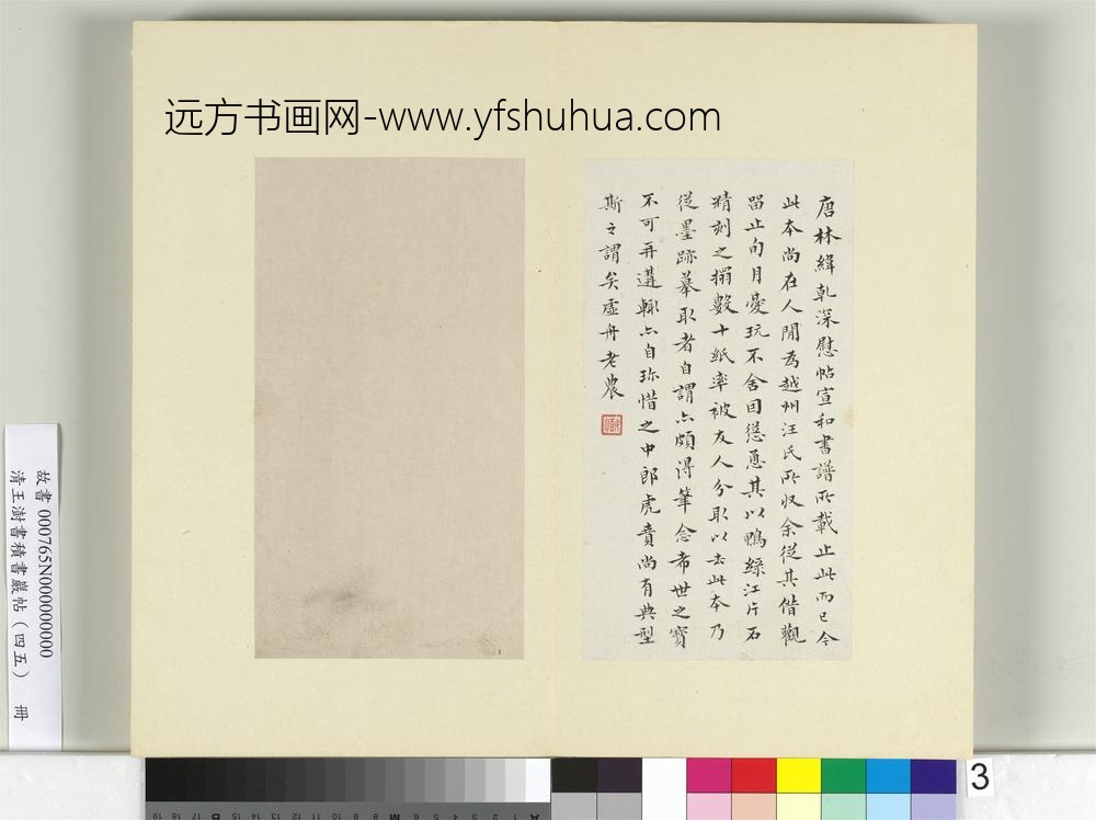 清王澍书积书岩帖（四十五）册临林藻深慰帖-