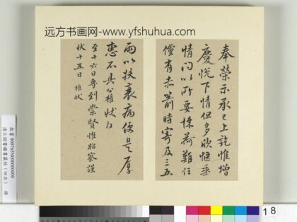 清王澍书积书岩帖（四十五）册临柳公权五帖并李德裕手牍 1.jpg