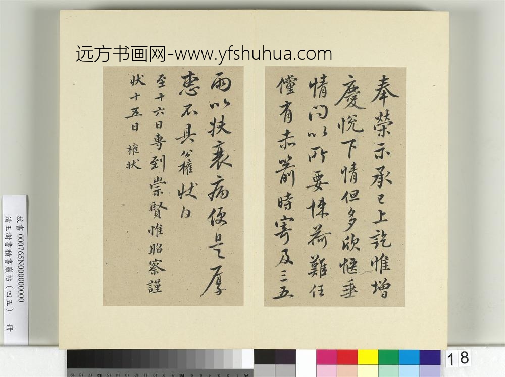清王澍书积书岩帖（四十五）册临柳公权五帖并李德裕手牍-