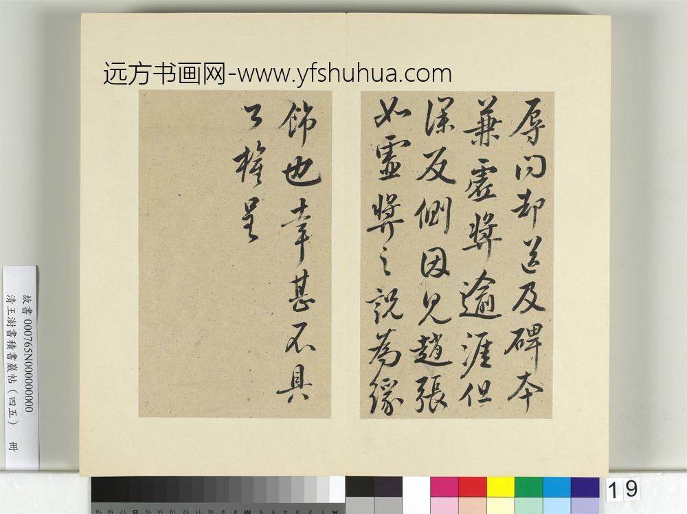 清王澍书积书岩帖（四十五）册临柳公权五帖并李德裕手牍-