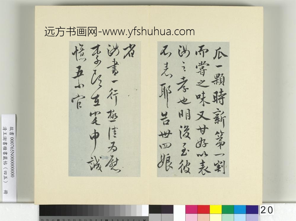 清王澍书积书岩帖（四十五）册临柳公权五帖并李德裕手牍-