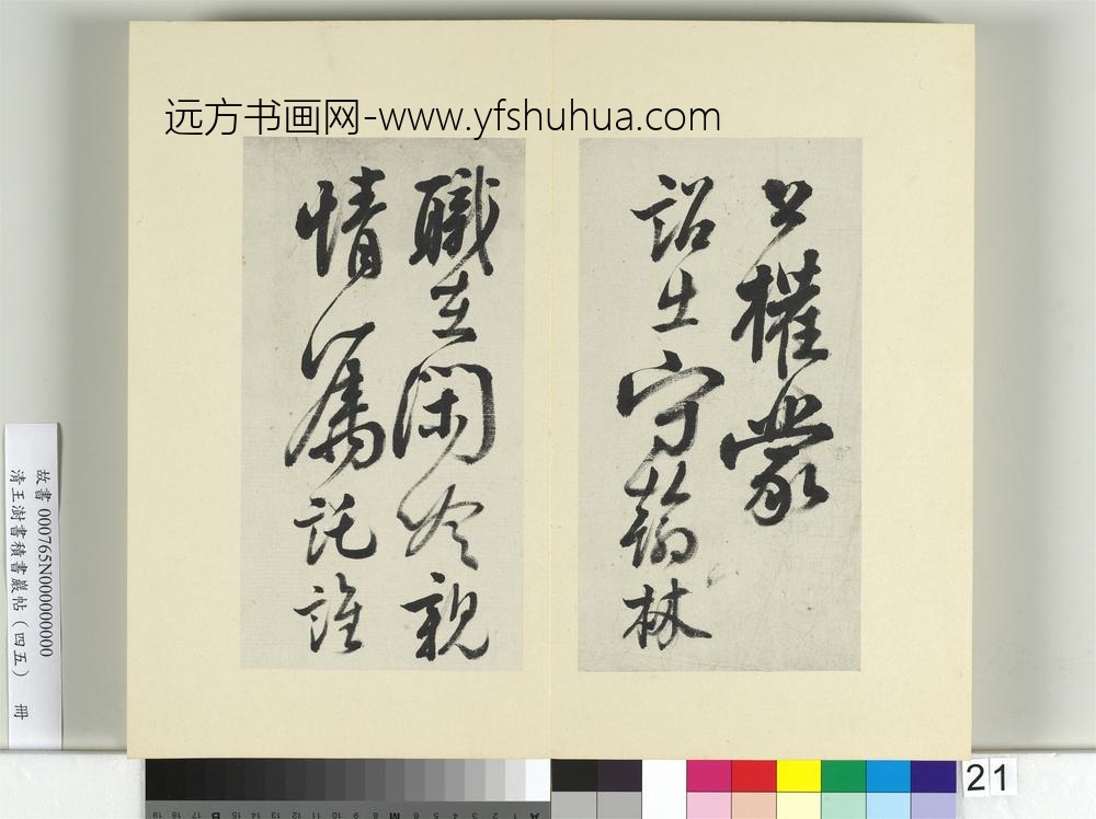 清王澍书积书岩帖（四十五）册临柳公权五帖并李德裕手牍-