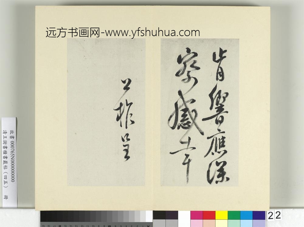 清王澍书积书岩帖（四十五）册临柳公权五帖并李德裕手牍-