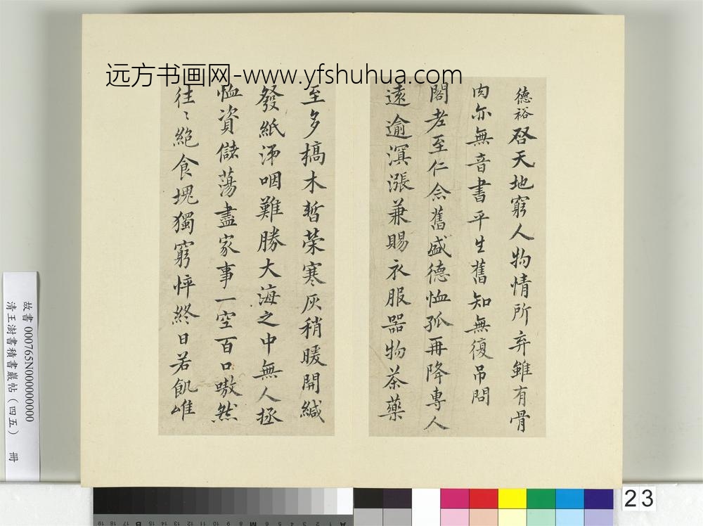清王澍书积书岩帖（四十五）册临柳公权五帖并李德裕手牍-