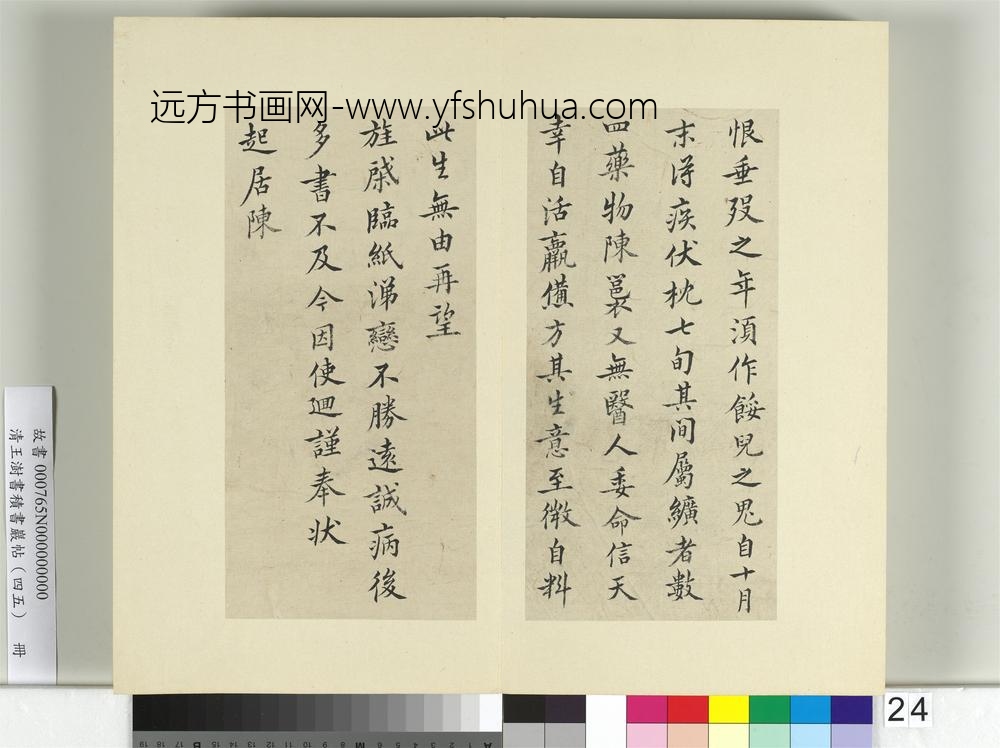 清王澍书积书岩帖（四十五）册临柳公权五帖并李德裕手牍-