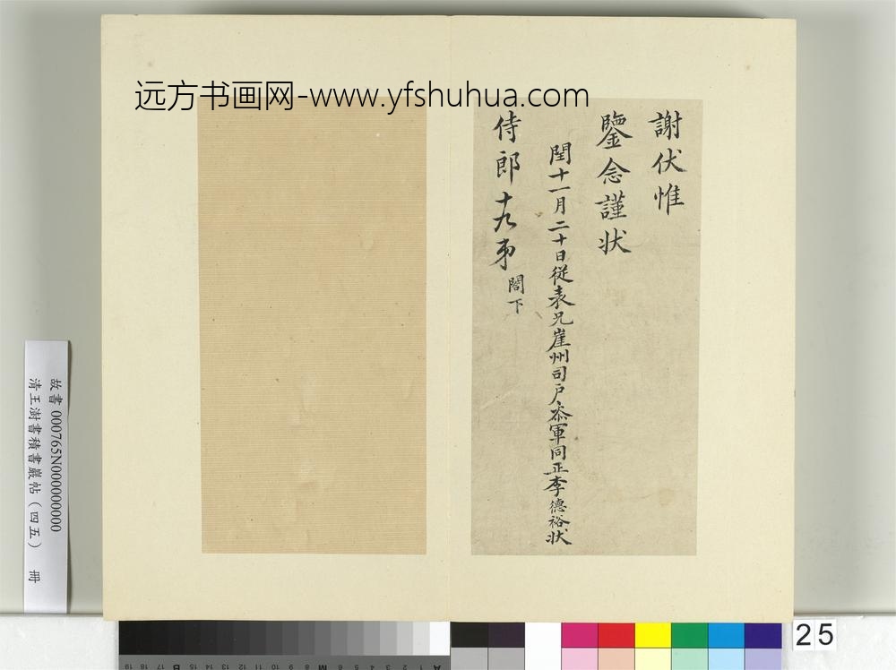 清王澍书积书岩帖（四十五）册临柳公权五帖并李德裕手牍-