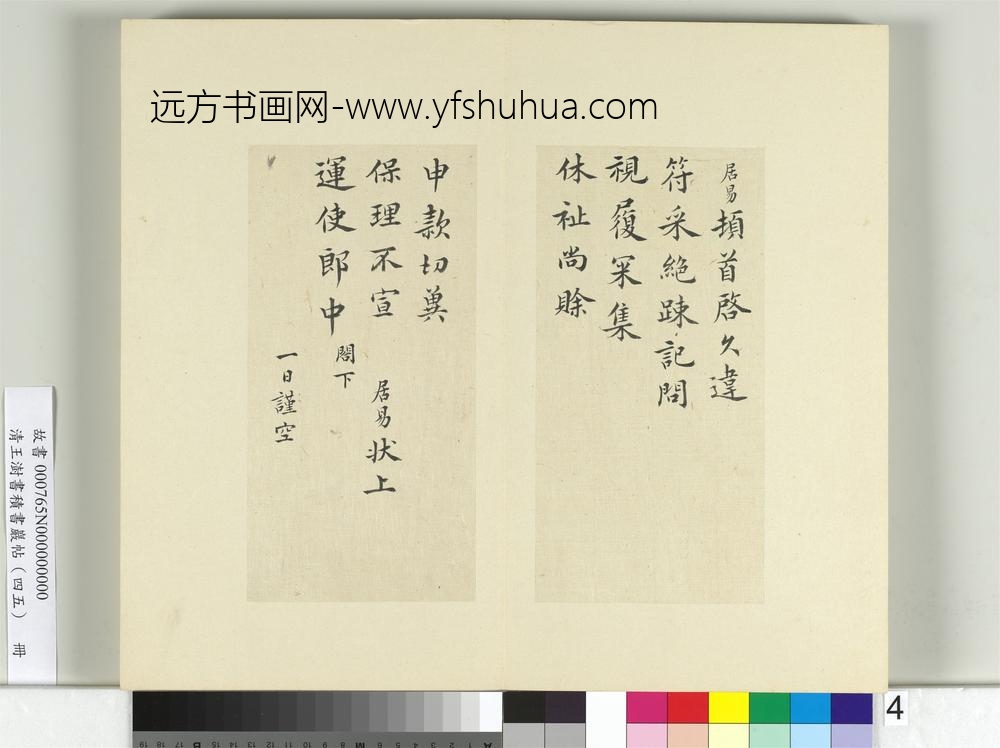 清王澍书积书岩帖（四十五）册临白居易三帖-
