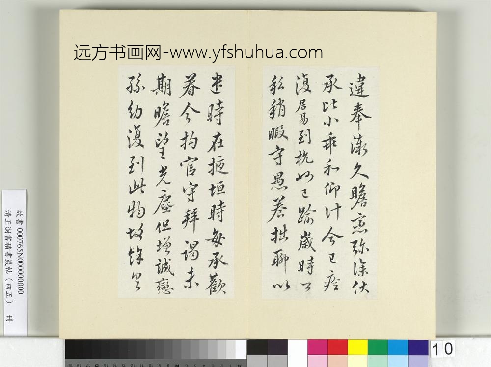 清王澍书积书岩帖（四十五）册临白居易三帖-