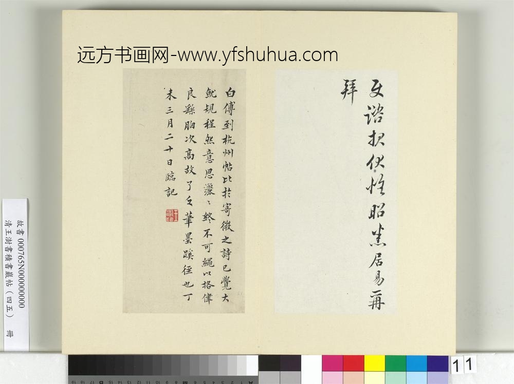 清王澍书积书岩帖（四十五）册临白居易三帖-
