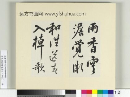 清王澍书积书岩帖（四十五）册临白居易诗帖 1.jpg