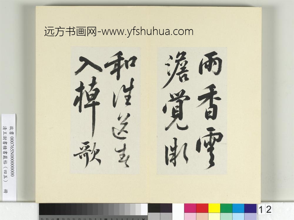 清王澍书积书岩帖（四十五）册临白居易诗帖-