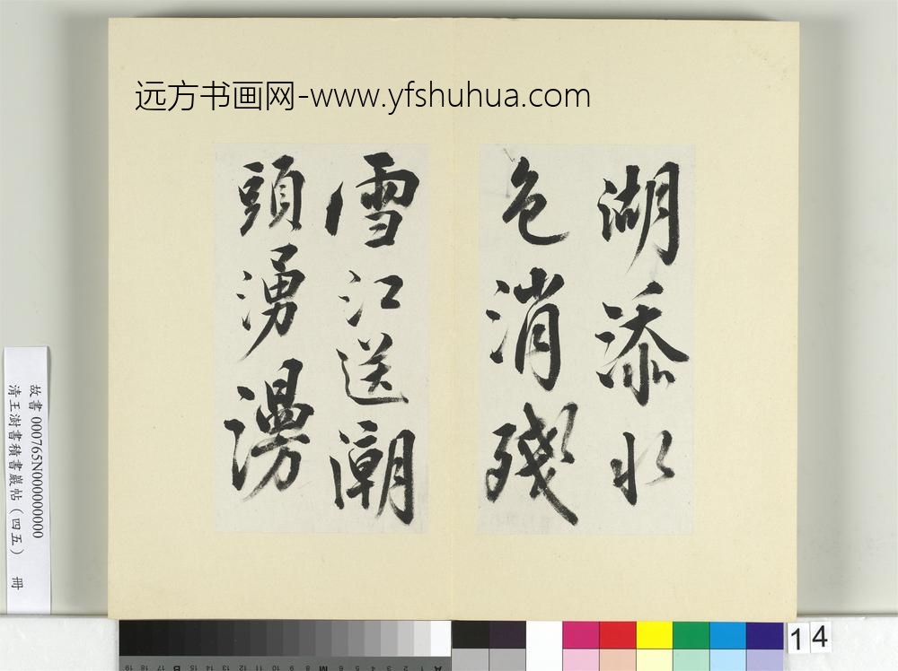 清王澍书积书岩帖（四十五）册临白居易诗帖-