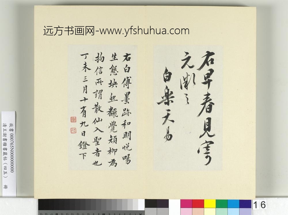 清王澍书积书岩帖（四十五）册临白居易诗帖-