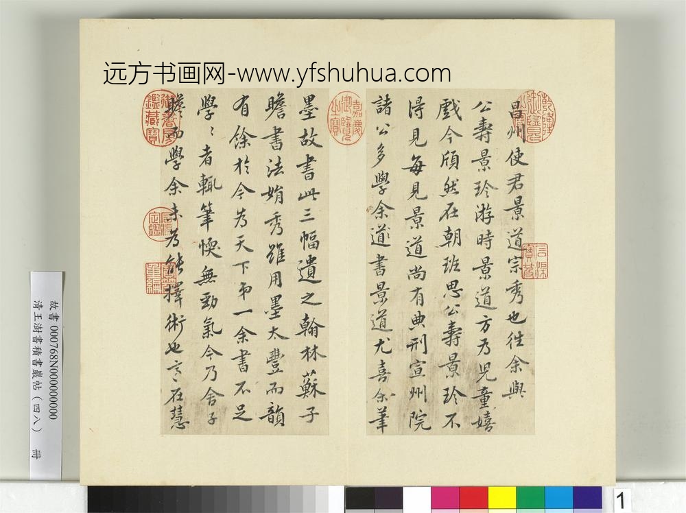 清王澍书积书岩帖（四十八）册临黄庭坚十帖-