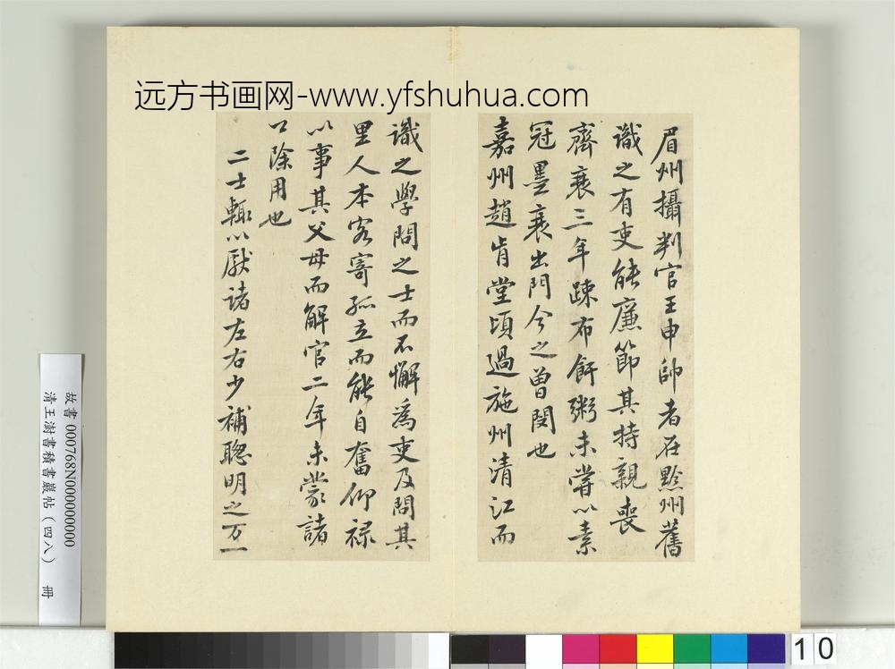 清王澍书积书岩帖（四十八）册临黄庭坚十帖-