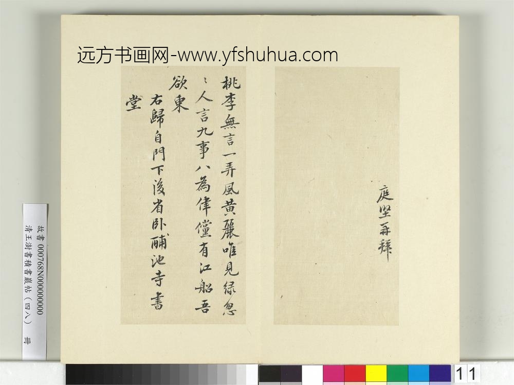 清王澍书积书岩帖（四十八）册临黄庭坚十帖-