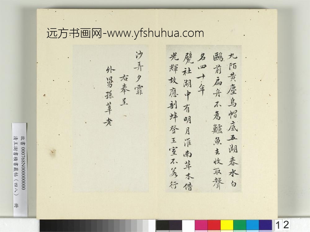 清王澍书积书岩帖（四十八）册临黄庭坚十帖-