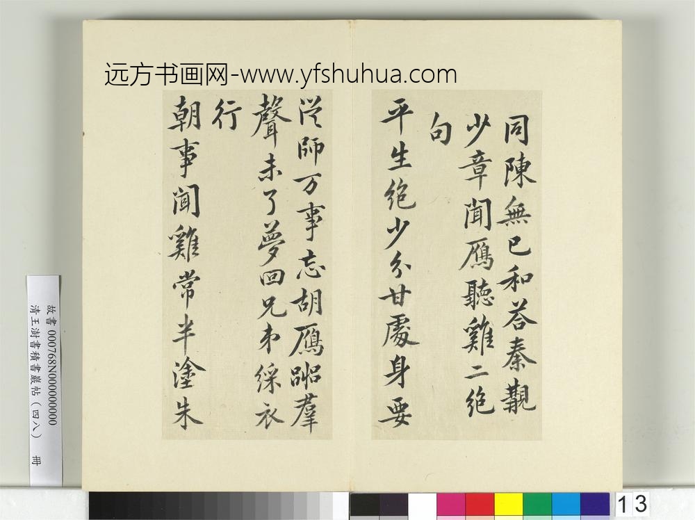 清王澍书积书岩帖（四十八）册临黄庭坚十帖-