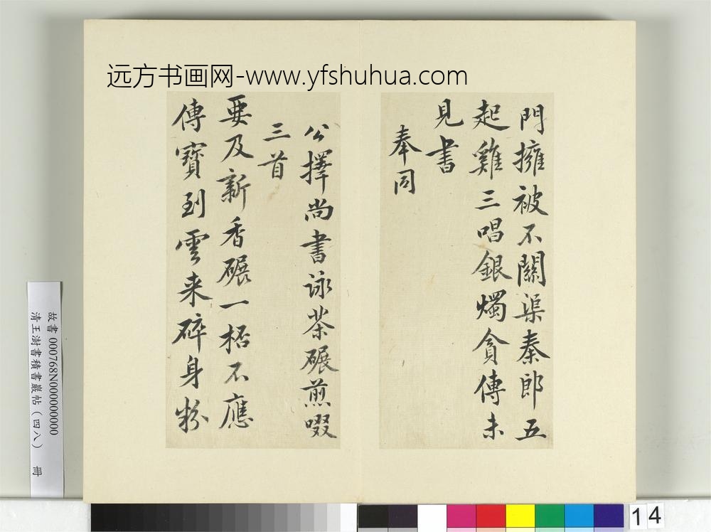 清王澍书积书岩帖（四十八）册临黄庭坚十帖-