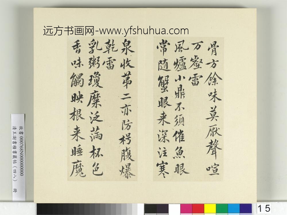 清王澍书积书岩帖（四十八）册临黄庭坚十帖-