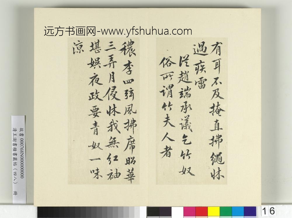 清王澍书积书岩帖（四十八）册临黄庭坚十帖-