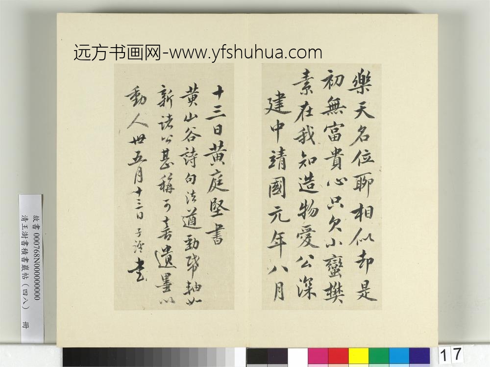 清王澍书积书岩帖（四十八）册临黄庭坚十帖-