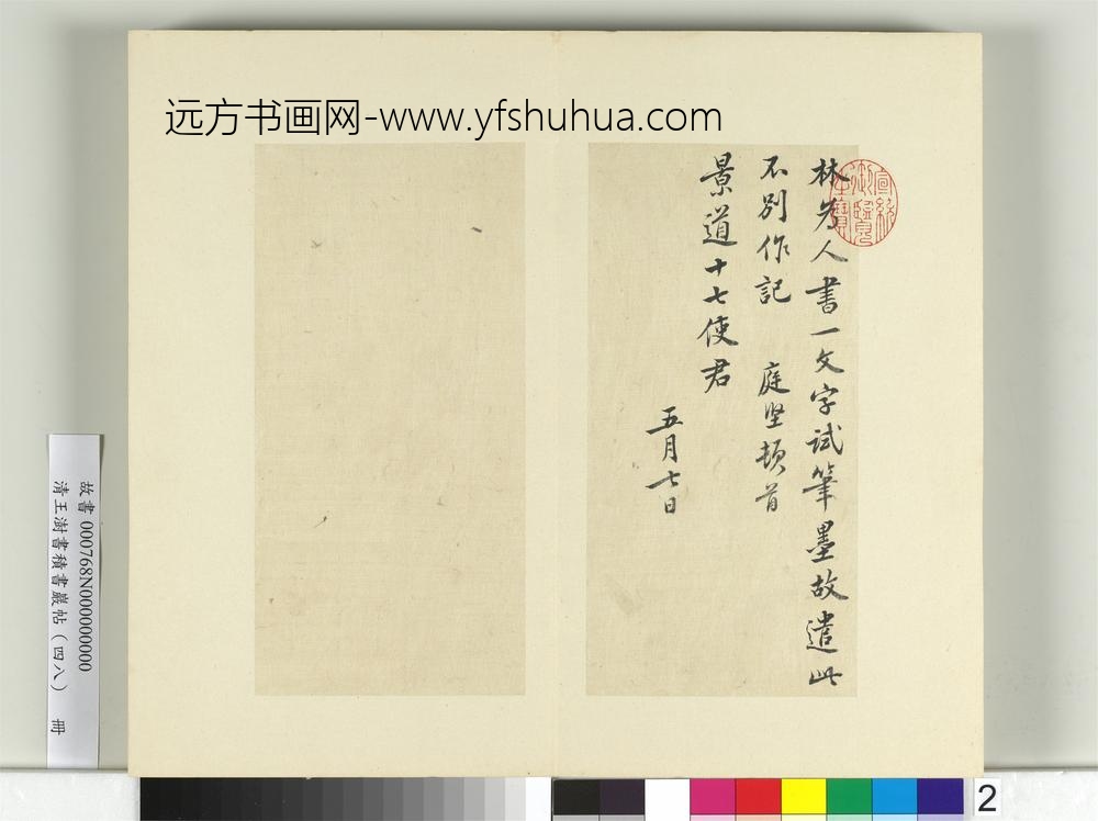 清王澍书积书岩帖（四十八）册临黄庭坚十帖-