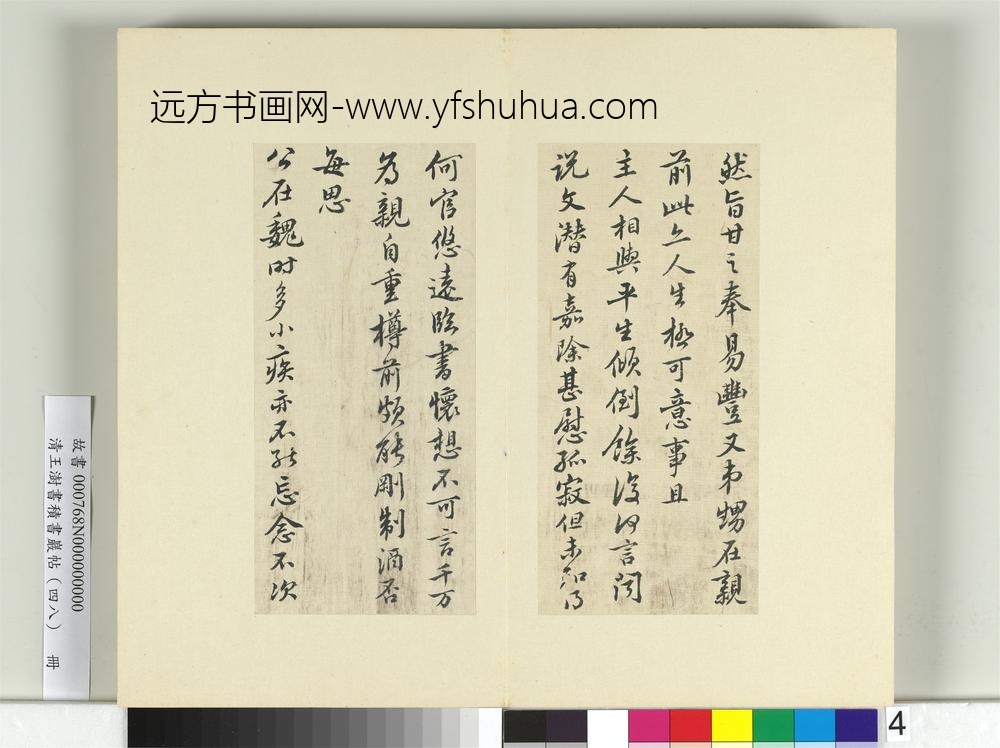 清王澍书积书岩帖（四十八）册临黄庭坚十帖-
