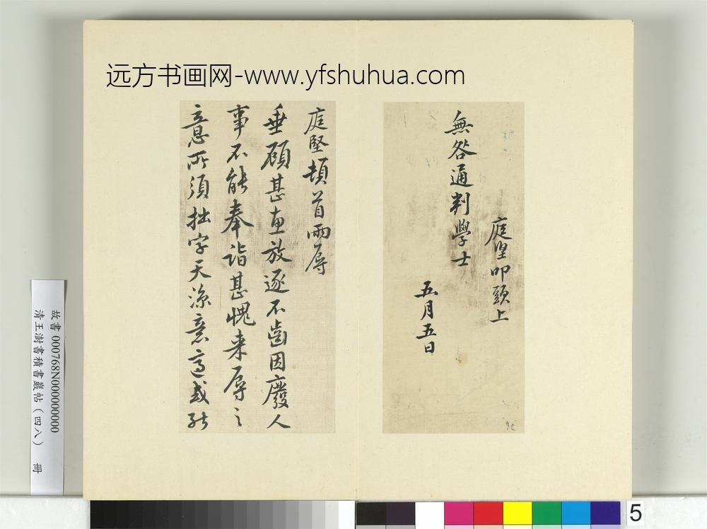 清王澍书积书岩帖（四十八）册临黄庭坚十帖-