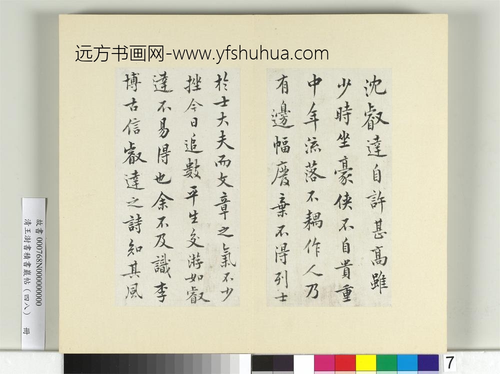 清王澍书积书岩帖（四十八）册临黄庭坚十帖-