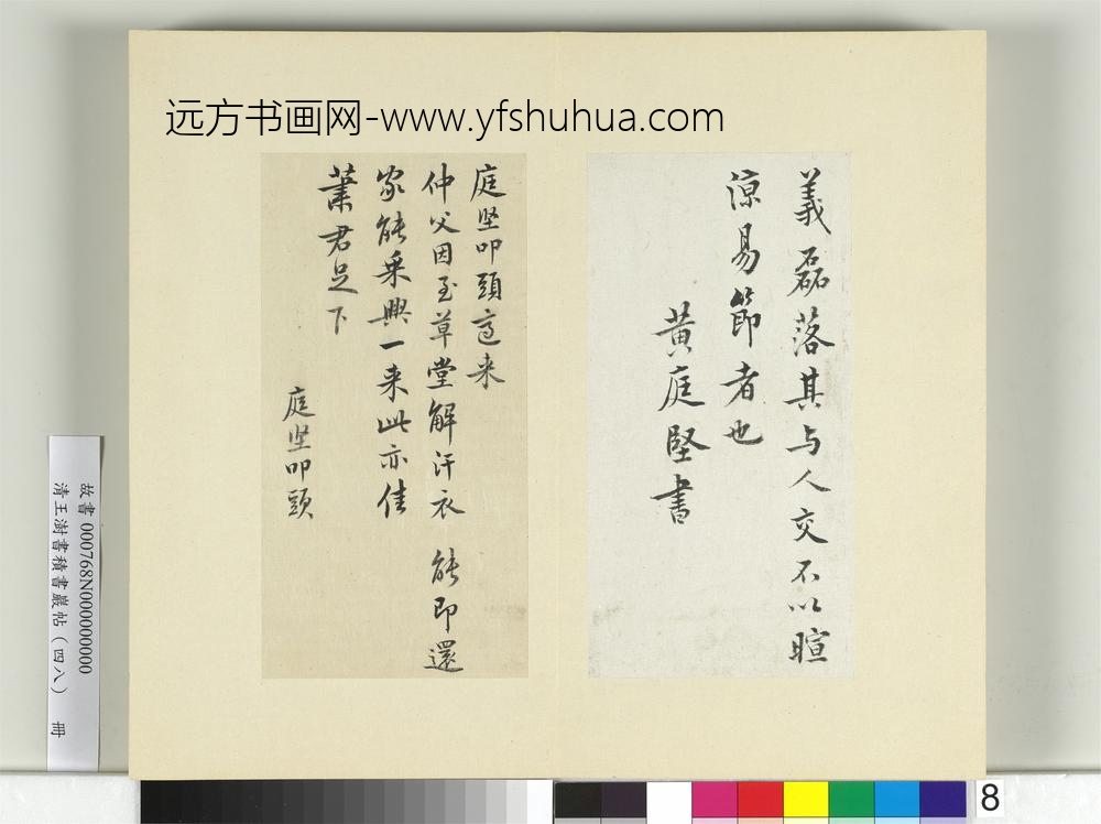 清王澍书积书岩帖（四十八）册临黄庭坚十帖-