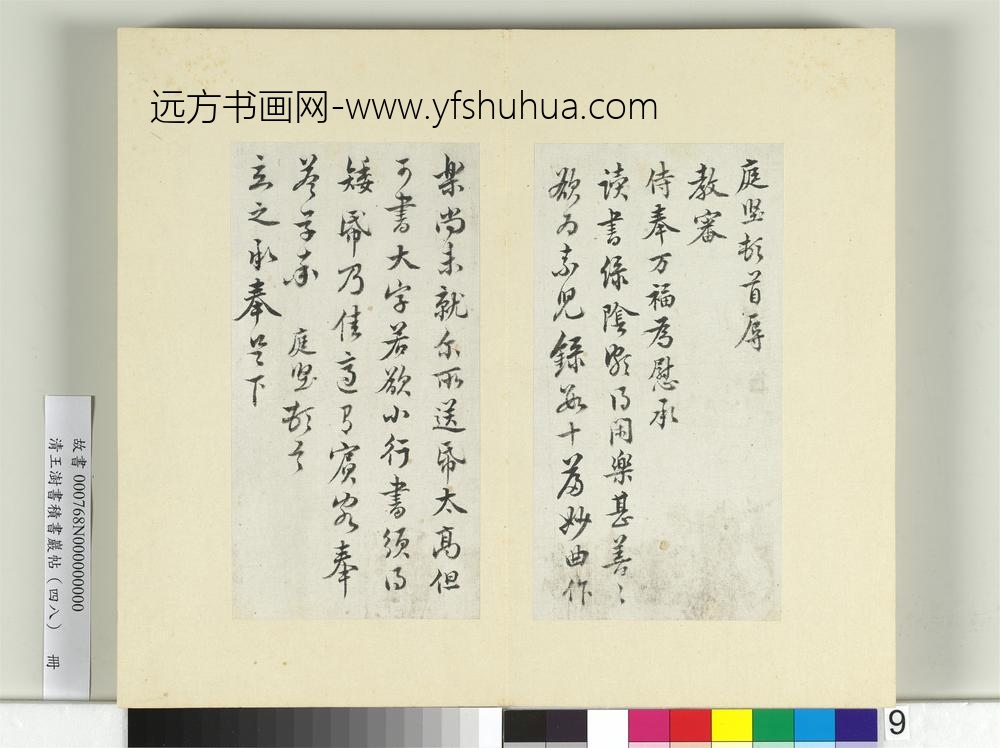 清王澍书积书岩帖（四十八）册临黄庭坚十帖-