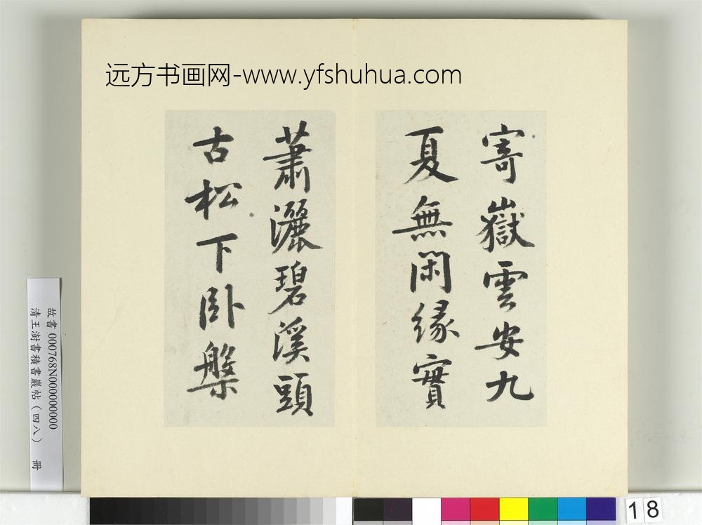 清王澍书积书岩帖（四十八）册临黄庭坚岳云帖-